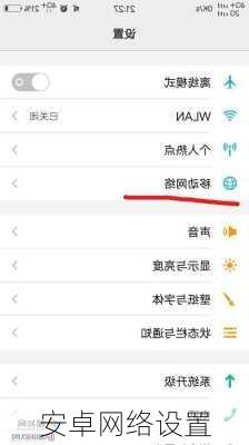 安卓网络设置