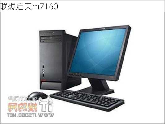 联想启天m7160