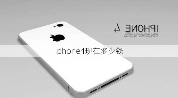 iphone4现在多少钱