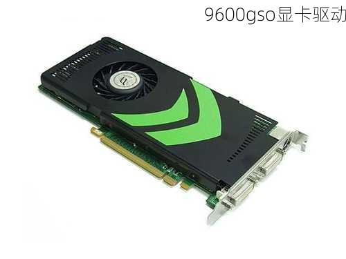 9600gso显卡驱动