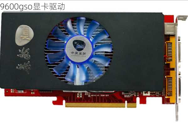 9600gso显卡驱动