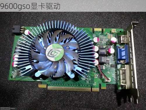 9600gso显卡驱动