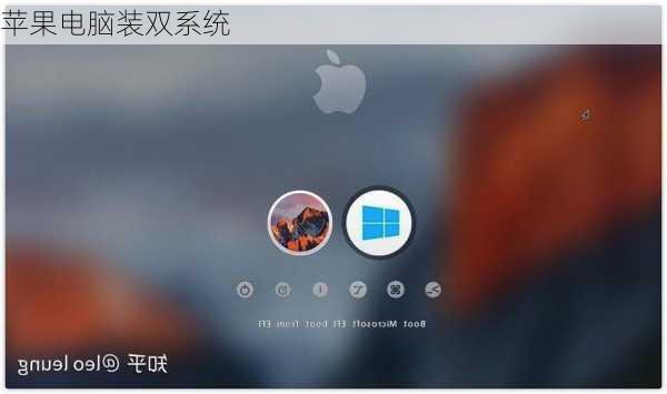 苹果电脑装双系统
