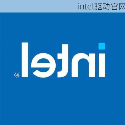 intel驱动官网