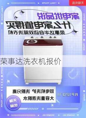 荣事达洗衣机报价