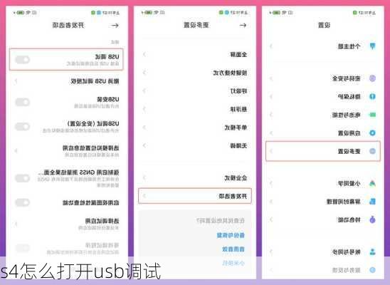 s4怎么打开usb调试