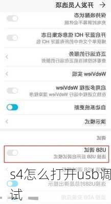 s4怎么打开usb调试