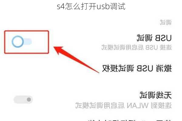 s4怎么打开usb调试