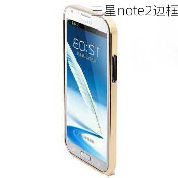 三星note2边框