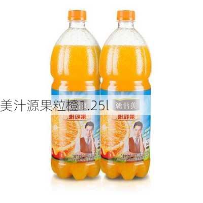 美汁源果粒橙1.25l