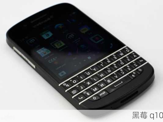 黑莓 q10