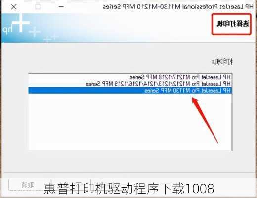 惠普打印机驱动程序下载1008
