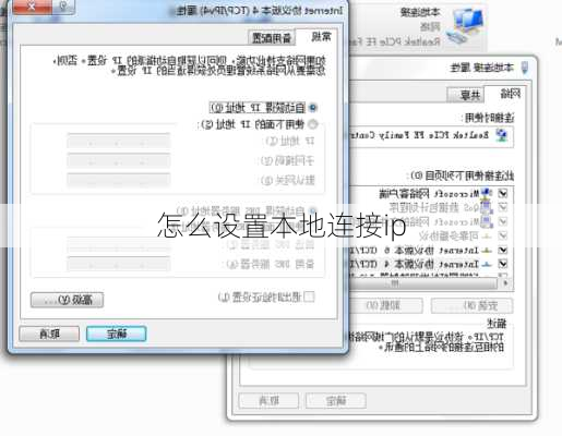 怎么设置本地连接ip