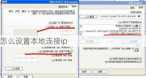 怎么设置本地连接ip