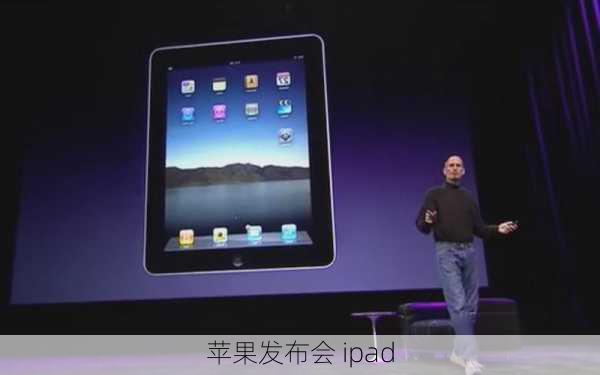 苹果发布会 ipad