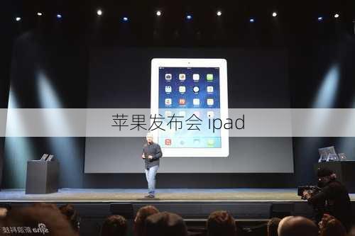 苹果发布会 ipad