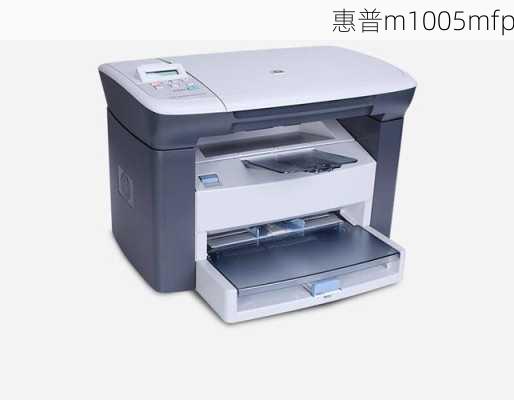 惠普m1005mfp