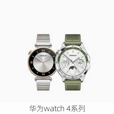 华为watch 4系列