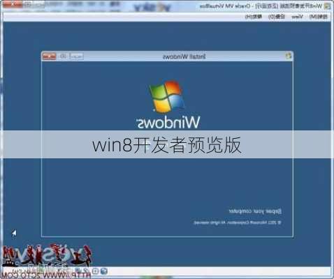 win8开发者预览版