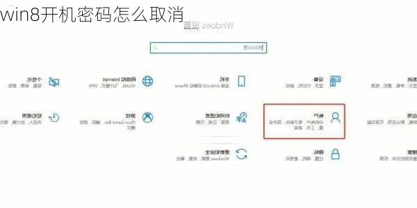 win8开机密码怎么取消