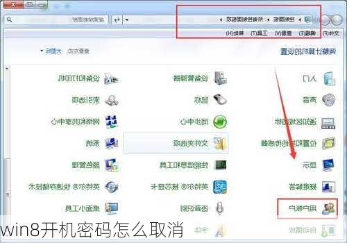 win8开机密码怎么取消