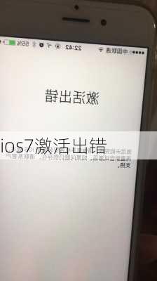 ios7激活出错