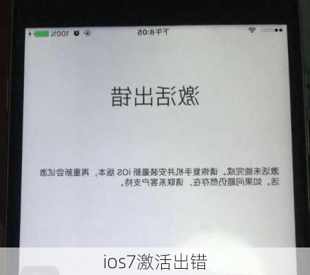 ios7激活出错