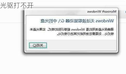 光驱打不开