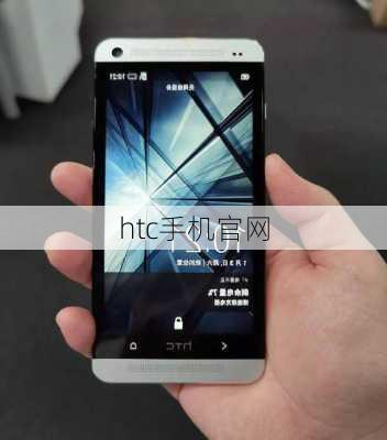 htc手机官网