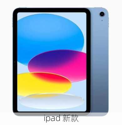 ipad 新款