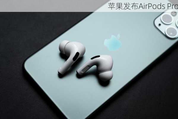 苹果发布AirPods Pro