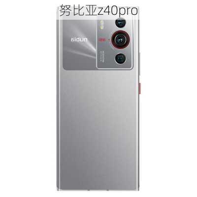 努比亚z40pro