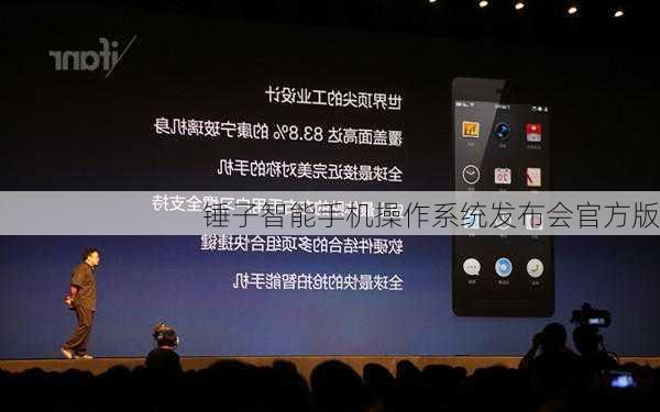 锤子智能手机操作系统发布会官方版