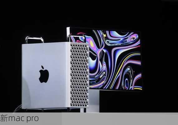 新mac pro