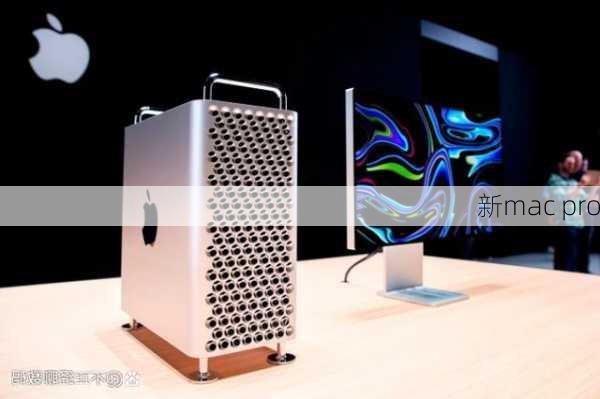 新mac pro