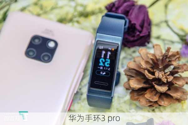 华为手环3 pro