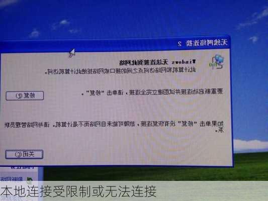 本地连接受限制或无法连接