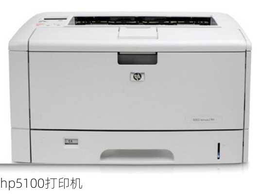 hp5100打印机