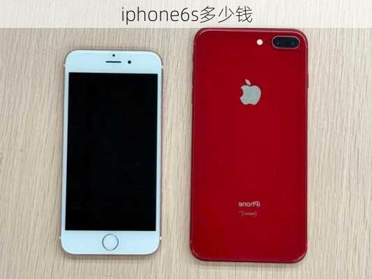 iphone6s多少钱