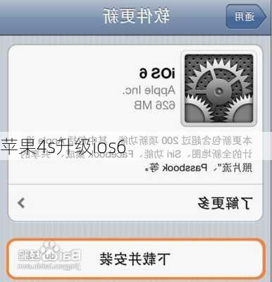 苹果4s升级ios6