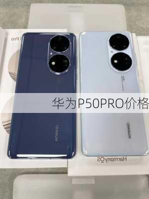 华为P50PRO价格