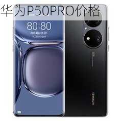 华为P50PRO价格