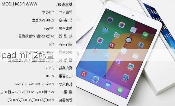 ipad mini2配置