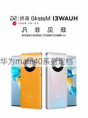 华为mate40系列定档