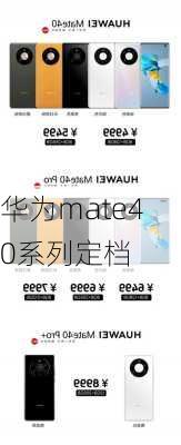 华为mate40系列定档