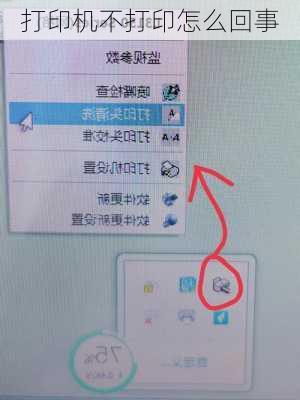打印机不打印怎么回事