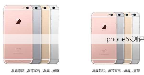 iphone6s测评