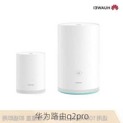 华为路由q2pro