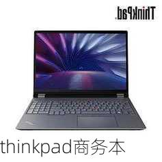 thinkpad商务本