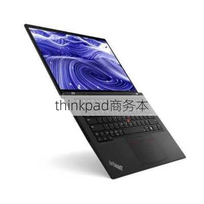 thinkpad商务本